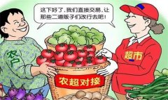 什么是“农超对接” 为什么要开展“农超对接”