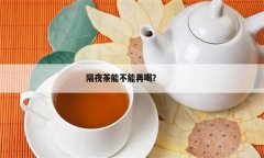 隔夜茶到底能不能喝?