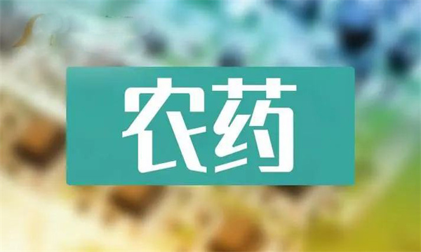 农药按原料来源可分为哪几类